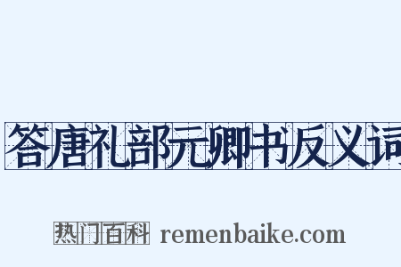 答唐礼部元卿书反义词是什么意思的图片